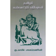 தமிழர் பண்பாட்டு பதிவுகள்