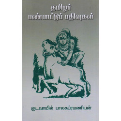 தமிழர் பண்பாட்டு பதிவுகள்
