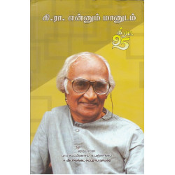 கி.ரா.என்னும் மானுடம்