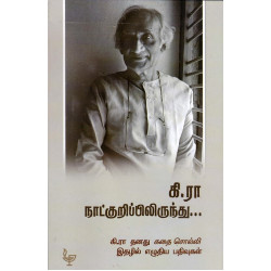 கி.ரா.நாட்குறிப்பு