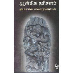 ஆன்மிக தரிசனம்