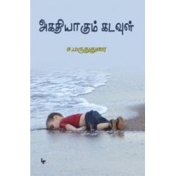 அகதியாகும் கடவுள்