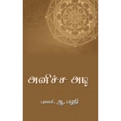 அனிச்ச அடி அனிச்ச அடி