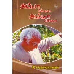 அப்பா பிள்ளை அம்மா பிள்ளை