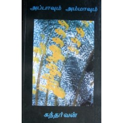 அப்பாவும் அம்மாவும்