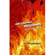 அரை நூற்றாண்டுக் கொடுங்கனவு