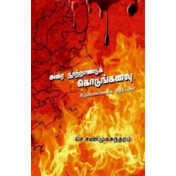 அரை நூற்றாண்டுக் கொடுங்கனவு அரை நூற்றாண்டுக் கொடுங்கனவு