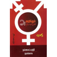 அறிந்தும் அறியாமலும்