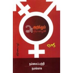 அறிந்தும் அறியாமலும்