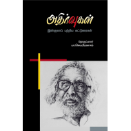 அதிர்வுகள்(இன்குலாப் பற்றிய கட்டுரைகள்)