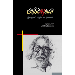 அதிர்வுகள்(இன்குலாப் பற்றிய கட்டுரைகள்)