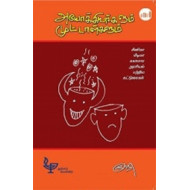 அயோக்கியர்களும் முட்டாள்களும்