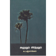 அழுததும் சிரித்ததும்