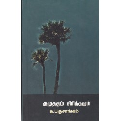 அழுததும் சிரித்ததும்