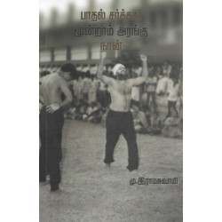 பாதல் சர்க்கார்: மூன்றாம் அரங்கு நான்