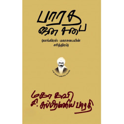 பாரத ஜனசபை: காங்கிரஸ் மகாசபையின் சரித்திரம்