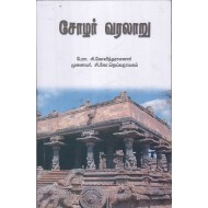 சோழர் வரலாறு 