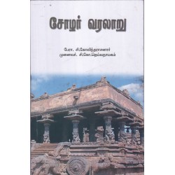 சோழர் வரலாறு 