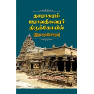 தாராசுரம் ஐராவதீசுவரர் திருக்கோயில்