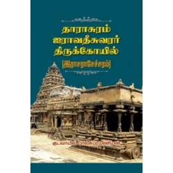 தாராசுரம் ஐராவதீசுவரர் திருக்கோயில் தாராசுரம் ஐராவதீசுவரர் திருக்கோயில்