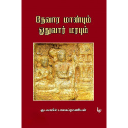 தேவார மாண்பும் ஓதுவார் மரபும் தேவார மாண்பும் ஓதுவார் மரபும்