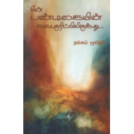 என் பண்டிகையின் நாட்குறிப்பிலிருந்து