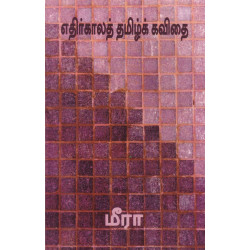 எதிர்காலத் தமிழ்க்கவிதை எதிர்காலத் தமிழ்க்கவிதை