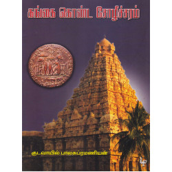 கங்கை கொண்ட சோழீச்சரம்