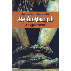 இளங்கோ அடிகளின் சிலப்பதிகாரம் இளங்கோ அடிகளின் சிலப்பதிகாரம்
