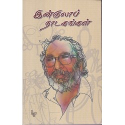 இன்குலாப் நாடகங்கள்