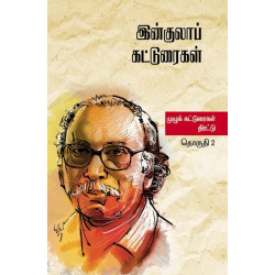 இன்குலாப் கட்டுரைகள் (இரண்டு தொகுதிகள்) இன்குலாப் கட்டுரைகள் (இரண்டு தொகுதிகள்)