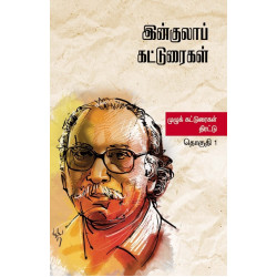 இன்குலாப் கட்டுரைகள் (இரண்டு தொகுதிகள்)