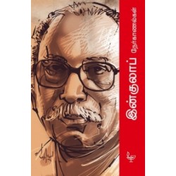 இன்குலாப் நேர்காணல்கள் இன்குலாப் நேர்காணல்கள்
