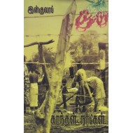 காந்தள் நாட்கள்