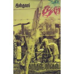 காந்தள் நாட்கள் காந்தள் நாட்கள்