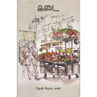 கடை (தேனி சீருடையான்)