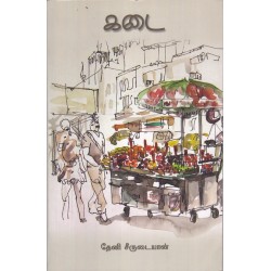 கடை (தேனி சீருடையான்)