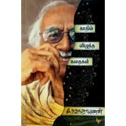 காதில் விழுந்த கதைகள்