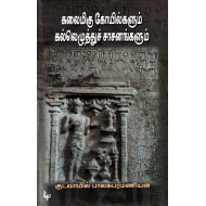 கலைமிகு கோயில்களும் கல்லெழுத்துச் சாசனங்களும்