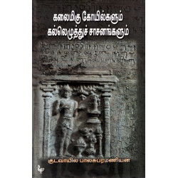 கலைமிகு கோயில்களும் கல்லெழுத்துச் சாசனங்களும்
