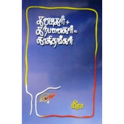 கனவுகள் + கற்பனைகள் = காகிதங்கள் கனவுகள் + கற்பனைகள் = காகிதங்கள்