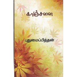 காஞ்சனை