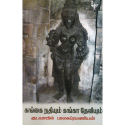 கங்கை நதியும் கங்கா தேவியும் கங்கை நதியும் கங்கா தேவியும்