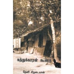 கந்துக்காரன் கூண்டு கந்துக்காரன் கூண்டு