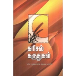 கரிசல் கருதுகள்
