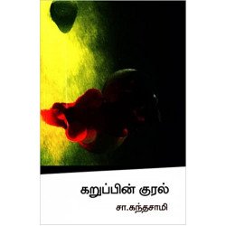 கறுப்பின் குரல்