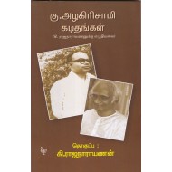 கு.அழகிரிசாமி கடிதங்கள்