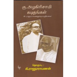 கு.அழகிரிசாமி கடிதங்கள்