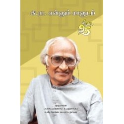 கி.ரா. என்னும் மானுடம்