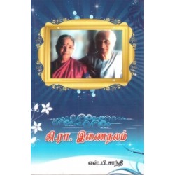 கி. ரா. இணைநலம்